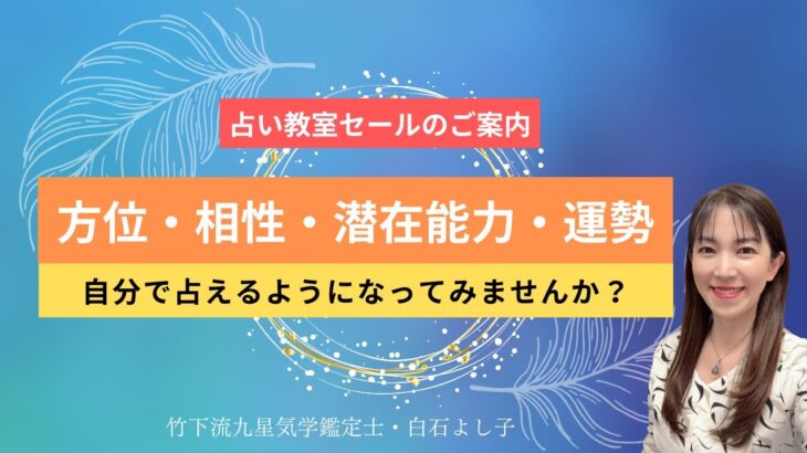 【6/6まで】占い教室・家相講座・風水講座、竹下流気学の全講座が10％OFF！自分で方位や運勢を占えたら世界が変わると思いませんか？(受講日は6/30まで)【九星気学】【鑑定士】【白石よし子】