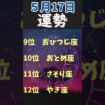 【占い】５月１7日　運勢順位　#Shorts #占い #スピリチュアル #星座 #運勢