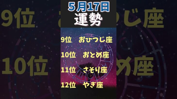 【占い】５月１7日　運勢順位　#Shorts #占い #スピリチュアル #星座 #運勢