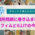 リクエストありがとうございます！ルセラフィムとILLITの今後は？【タロットど素人ただの主婦】