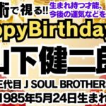 🎂山下健二郎さんを視る！【三代目J SOUL BROTHERS】数秘術(生年月日と名前)で運気、使命、才能、開運ラッキーカラー等、当たる⁉︎占い講師が誕生日の芸能人をリーディング🔮数秘&カラー2024