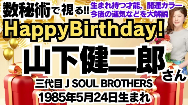 🎂山下健二郎さんを視る！【三代目J SOUL BROTHERS】数秘術(生年月日と名前)で運気、使命、才能、開運ラッキーカラー等、当たる⁉︎占い講師が誕生日の芸能人をリーディング🔮数秘&カラー2024