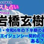 【岩橋玄樹】🔮リクエスト占い・元King & Prince岩橋玄樹さんの2024年・令和6年下半期の運勢・TOBEとエイジェンシー契約はありうるのか？等・近未来予想・タロット占い