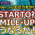 【リクエスト】STARTO ENTERTAINMENT社とSMILE-UP社、今後変われるか占う【彩星占術】