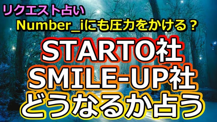 【リクエスト】STARTO ENTERTAINMENT社とSMILE-UP社、今後変われるか占う【彩星占術】