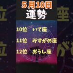 【占い】５月１０日　運勢順位　#Shorts #占い #スピリチュアル #星座 #運勢