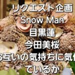 リクエスト企画　Snow Man目黒蓮と今田美桜お互いの気持ちに気付いているかをタロットでみた