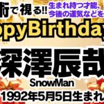 🎂深澤辰哉さんを視る！【SnowMan】数秘術(生年月日と名前)で運気、運勢、使命、才能、開運ラッキーカラー等、怖いほど当たる⁉︎占い講師が誕生日の有名人・芸能人をリーディング🔮数秘&カラー.2024