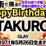 🎂TAKUROさんを視る！【GLAY】数秘術(生年月日と名前)で運気、運勢、使命、才能、開運ラッキーカラー等、怖いほど当たる⁉︎占い講師が誕生日の有名人・芸能人をリーディング🔮数秘&カラー®︎2024