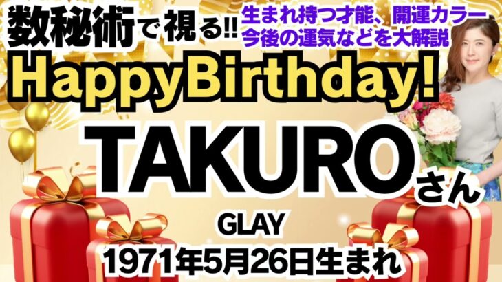 🎂TAKUROさんを視る！【GLAY】数秘術(生年月日と名前)で運気、運勢、使命、才能、開運ラッキーカラー等、怖いほど当たる⁉︎占い講師が誕生日の有名人・芸能人をリーディング🔮数秘&カラー®︎2024