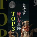 負けず嫌いな星座　TOP３ #星座占い#星座#占い#恋愛#結婚#ホロスコープ