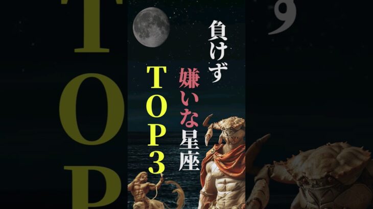 負けず嫌いな星座　TOP３ #星座占い#星座#占い#恋愛#結婚#ホロスコープ