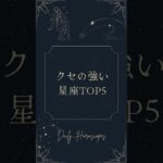 クセの強い星座TOP5 #占い #星座占い #ホロスコープ #星占い