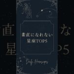 素直になれない星座TOP5 #占い #星座占い #ホロスコープ #星占い