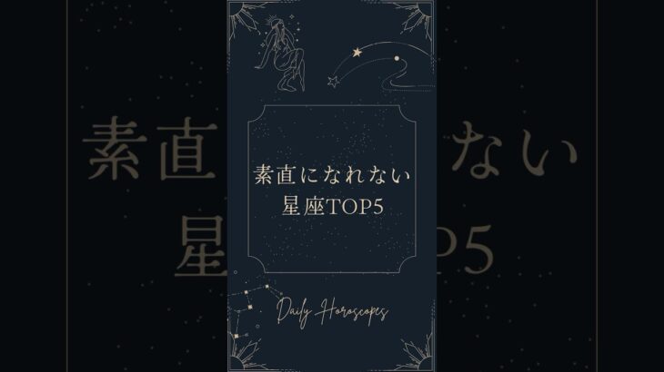 素直になれない星座TOP5 #占い #星座占い #ホロスコープ #星占い