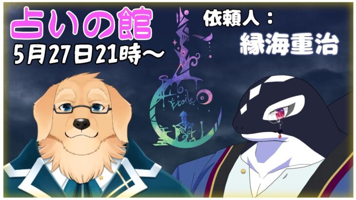 【占いの館】縁を重ねて福となす 縁海座若頭ケモV、占ってみました【ケモノVtuber/星戌セン/縁海重治/ #占い #タロット #占星術】