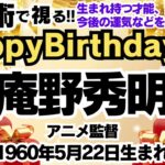 🎂庵野秀明さんを視る！数秘術(生年月日と名前)で運気、運勢、使命、才能、開運ラッキーカラー等、怖いほど当たる⁉︎占い講師が誕生日の有名人・芸能人をリーディング🔮数秘&カラー®︎Ver.2024 エヴァ