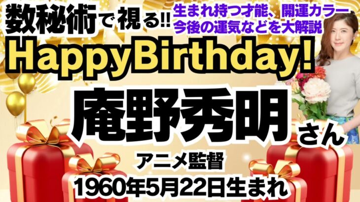 🎂庵野秀明さんを視る！数秘術(生年月日と名前)で運気、運勢、使命、才能、開運ラッキーカラー等、怖いほど当たる⁉︎占い講師が誕生日の有名人・芸能人をリーディング🔮数秘&カラー®︎Ver.2024 エヴァ