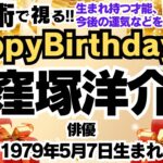 🎂窪塚洋介さんを視る！数秘術(生年月日と名前)で運気、運勢、使命、才能、開運ラッキーカラー等、怖いほど当たる⁉︎占い講師が誕生日の有名人・芸能人をリーディング🔮数秘&カラー®︎Ver.2024