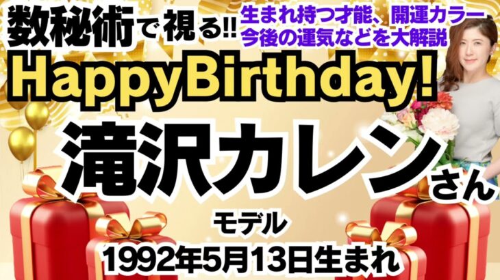 🎂滝沢カレンさんを視る！数秘術(生年月日と名前)で運気、運勢、使命、才能、開運ラッキーカラー等、怖いほど当たる⁉︎占い講師が誕生日の有名人・芸能人をリーディング🔮数秘&カラー®︎Ver.2024