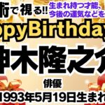 🎂神木隆之介さんを視る！数秘術(生年月日と名前)で運気、運勢、使命、才能、開運ラッキーカラー等、怖いほど当たる⁉︎占い講師が誕生日の有名人・芸能人をリーディング🔮数秘&カラー®︎Ver.2024