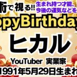 🎂さんを視る！数秘術(生年月日と名前)で運気、運勢、使命、才能、開運ラッキーカラー等、怖いほど当たる⁉︎占い講師が誕生日の有名人・芸能人をリーディング🔮数秘&カラー®︎Ver.2024