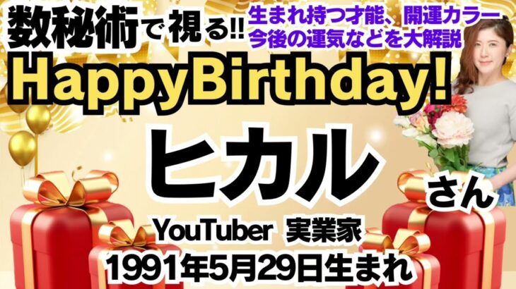 🎂さんを視る！数秘術(生年月日と名前)で運気、運勢、使命、才能、開運ラッキーカラー等、怖いほど当たる⁉︎占い講師が誕生日の有名人・芸能人をリーディング🔮数秘&カラー®︎Ver.2024