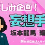 【手相】妄想手相！第四弾 | あの人の手相、妄想しよう |  坂本龍馬 | 幕末 | 歴女 | 開運のコツ | 手相占い