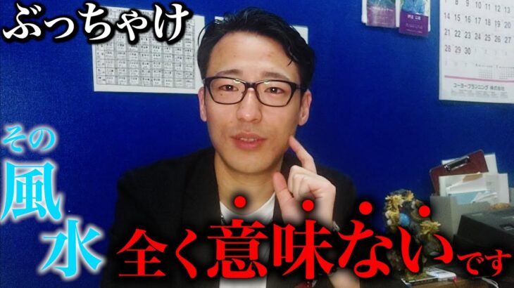 風水やるだけ無駄金。 「置くだけ」「やるだけ」で運気が上がると思っている方は今すぐ風水やめた方が良い理由。