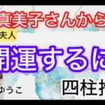 大谷真美子さんから見る開運とは(四柱推命）