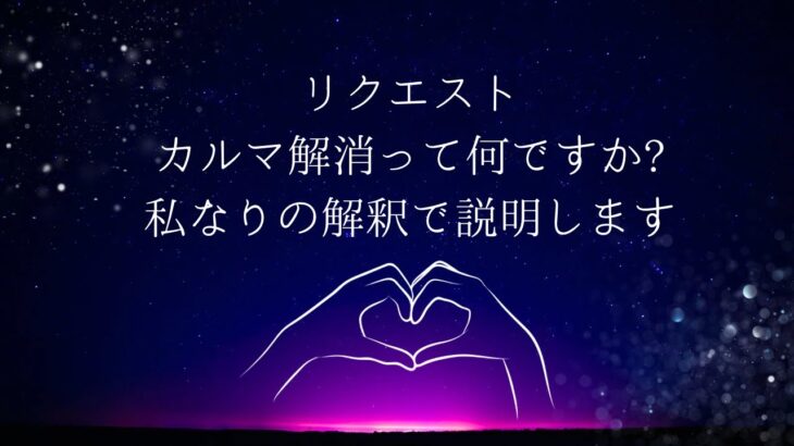 リクエスト！カルマ解消って何ですか？私なりの解釈で話します