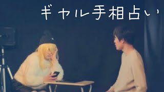 びぶんのコント【ギャル手相占い】