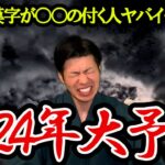 【予言・警報】名前、文字に隠された恐ろしい真実。風水で解説。