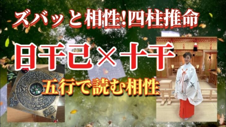 ズバッと相性!四柱推命〜日干己と十干