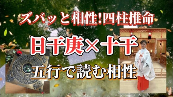 ズバッと相性!四柱推命〜日干庚と十干