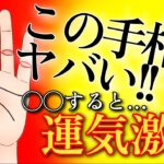 【手相×開運日】表示されたら今すぐ見て！この手相ある人の開運方法は〇〇！？