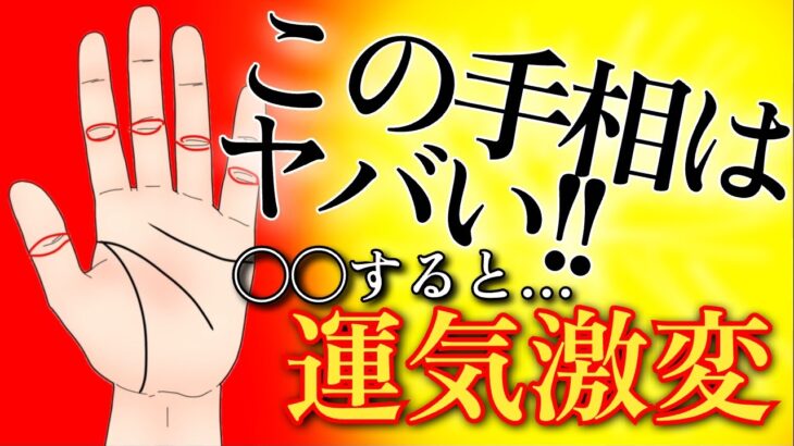 【手相×開運日】表示されたら今すぐ見て！この手相ある人の開運方法は〇〇！？