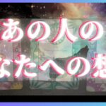 あの人は今あなたのことを想っているか🦄💖タロット🌞🌈