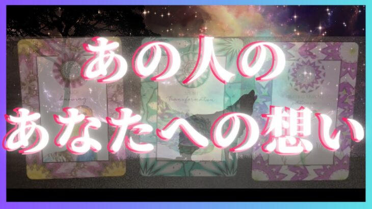 あの人は今あなたのことを想っているか🦄💖タロット🌞🌈