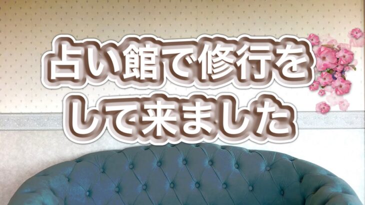 【占い館での修行】台湾四柱推命鑑定士