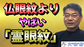 仏眼紋よりやばい霊眼紋【大人気の手相オーラ鑑定の申し込み→説明欄へ】＃＃スピリチャル＃手相＃開運＃占い＃セラピー＃金運