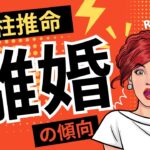 四柱推命【離婚の傾向】生月中殺・七冲・羊刃・日刃・飛刃