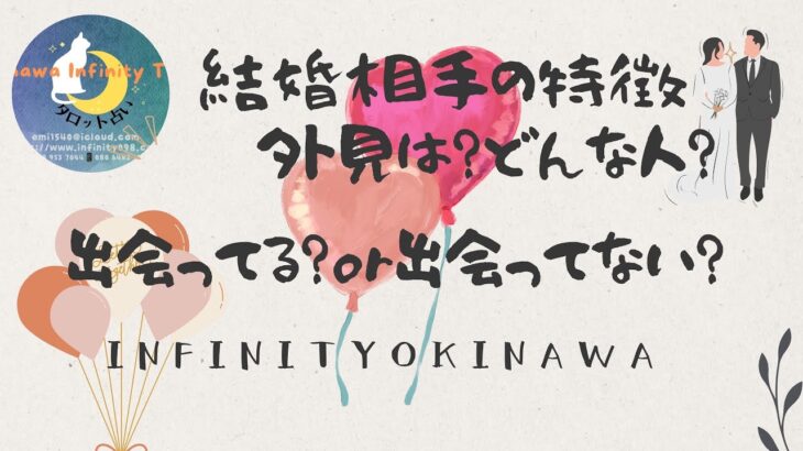 #リクエスト04　結婚相手の特徴💍外見は❓どんな人❓出会ってる❓出会ってない❓@okinawainfinity