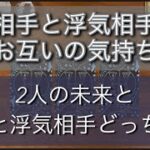 【リクエスト】旦那様（やお相手）と浮気相手のお互いの気持ち2人の未来、私と浮気相手どちらと一緖にいたい？どちらが幸せになる？浮気/不倫/離婚/再婚／復縁/タロット占い/オラクルカード/ルノルマンカード