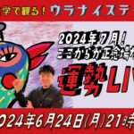 ⚑ 九星気学運勢解説ライブ⚑ 九星気学と易に基づく 2024 年7月の運勢を解説します！（社会運勢学会認定講師：石川享佑）