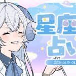 【週間占い】星影ラピスの星座別占い【2024.06.22-06.28】