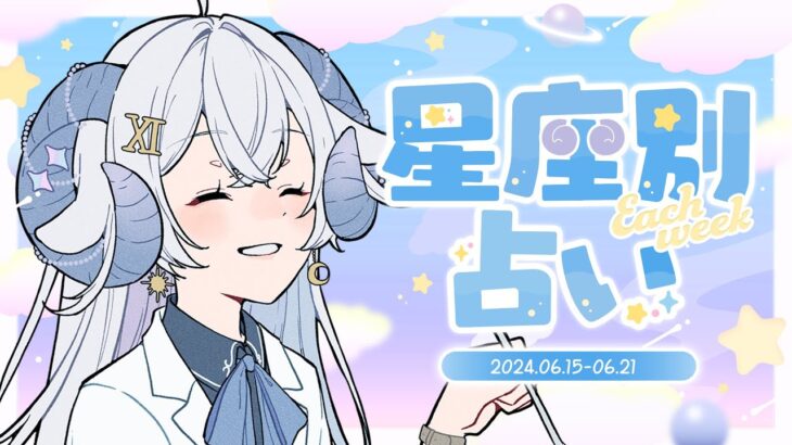 【週間占い】星影ラピスの星座別占い【2024.06.22-06.28】