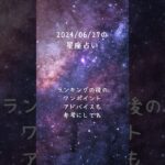 2024/06/27の星占い #占星術  #ランキング #占い #明日