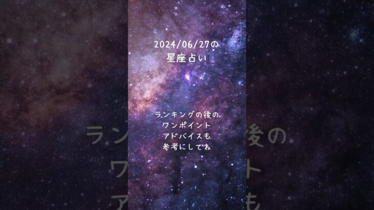 2024/06/27の星占い #占星術  #ランキング #占い #明日