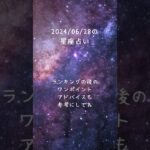 明日の星占い2024/06/28 #占い #占星術